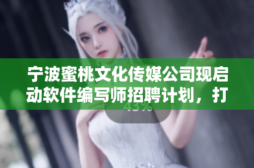 宁波蜜桃文化传媒公司现启动软件编写师招聘计划，打造完美软件工程师团队