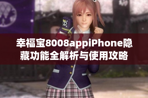 幸福宝8008appiPhone隐藏功能全解析与使用攻略