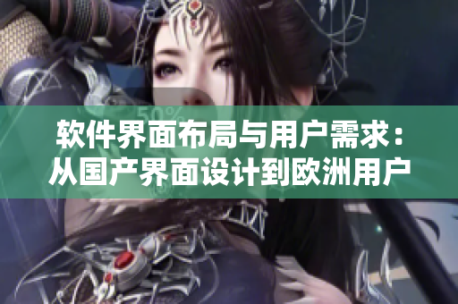 软件界面布局与用户需求：从国产界面设计到欧洲用户体验的对比