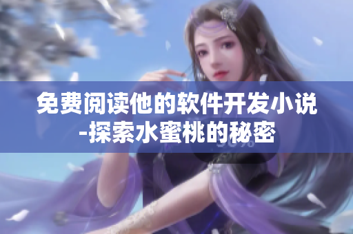 免费阅读他的软件开发小说-探索水蜜桃的秘密