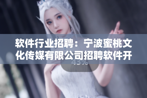 软件行业招聘：宁波蜜桃文化传媒有限公司招聘软件开发和测试专业人才
