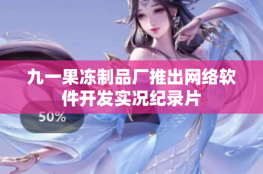 九一果冻制品厂推出网络软件开发实况纪录片