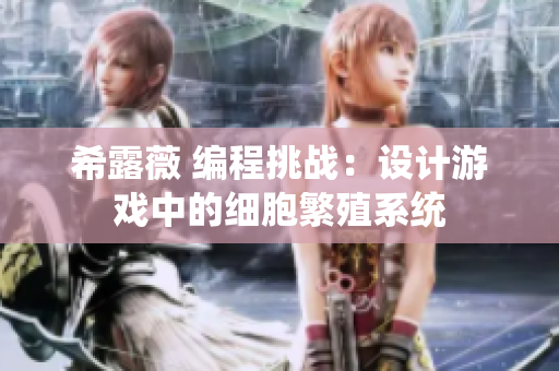 希露薇 编程挑战：设计游戏中的细胞繁殖系统