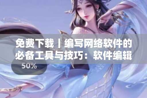 免费下载｜编写网络软件的必备工具与技巧：软件编辑推荐macOS最佳选择