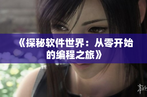 《探秘软件世界：从零开始的编程之旅》