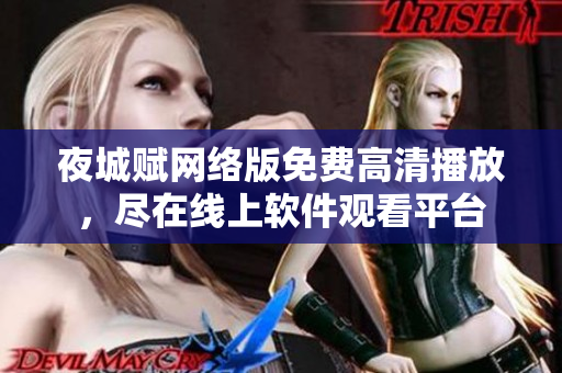 夜城赋网络版免费高清播放，尽在线上软件观看平台