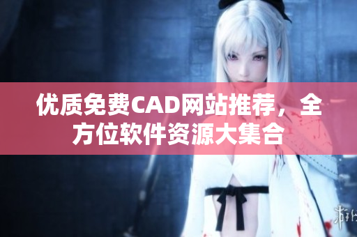 优质免费CAD网站推荐，全方位软件资源大集合