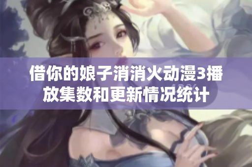 借你的娘子消消火动漫3播放集数和更新情况统计