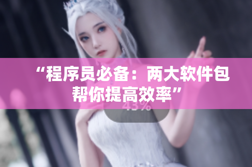 “程序员必备：两大软件包帮你提高效率”