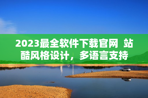 2023最全软件下载官网  站酷风格设计，多语言支持