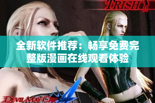 全新软件推荐：畅享免费完整版漫画在线观看体验
