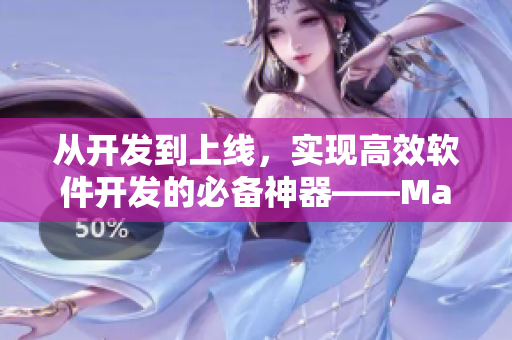 从开发到上线，实现高效软件开发的必备神器——MacBookPro