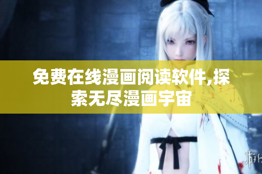 免费在线漫画阅读软件,探索无尽漫画宇宙
