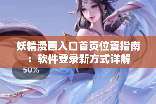 妖精漫画入口首页位置指南：软件登录新方式详解