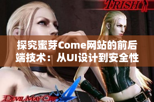 探究蜜芽Come网站的前后端技术：从UI设计到安全性保障