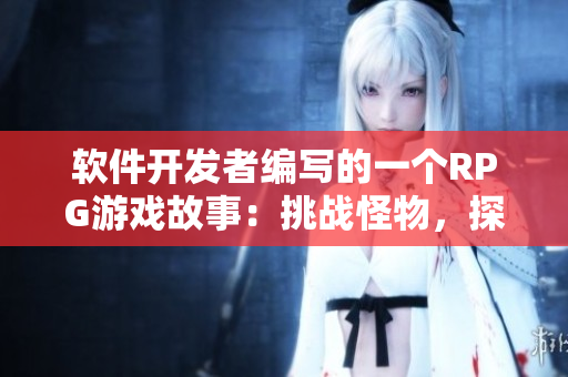 软件开发者编写的一个RPG游戏故事：挑战怪物，探索未知领域
