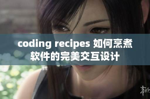 coding recipes 如何烹煮软件的完美交互设计