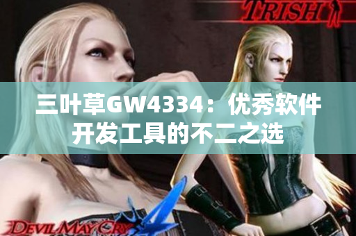三叶草GW4334：优秀软件开发工具的不二之选