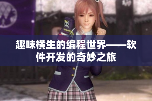 趣味横生的编程世界——软件开发的奇妙之旅