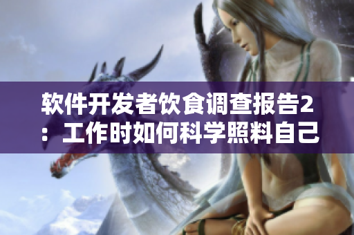 软件开发者饮食调查报告2：工作时如何科学照料自己的身体