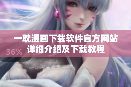 一耽漫画下载软件官方网站详细介绍及下载教程