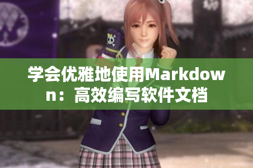 学会优雅地使用Markdown：高效编写软件文档