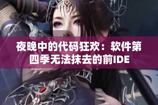 夜晚中的代码狂欢：软件第四季无法抹去的前IDE