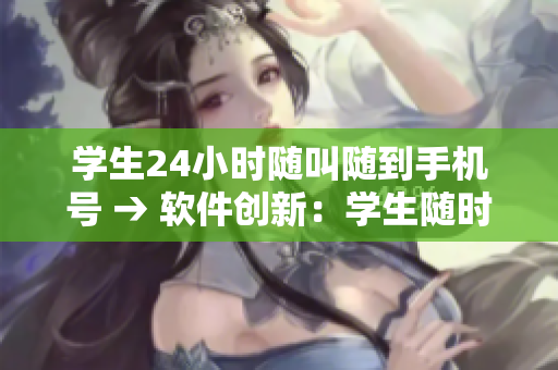 学生24小时随叫随到手机号 → 软件创新：学生随时随地响应教师呼叫