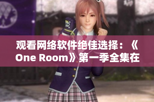观看网络软件绝佳选择：《One Room》第一季全集在线观看推荐