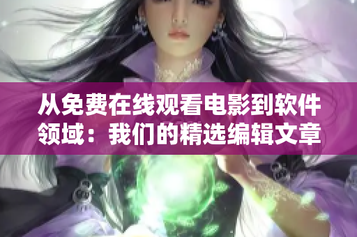 从免费在线观看电影到软件领域：我们的精选编辑文章