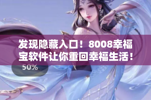 发现隐藏入口！8008幸福宝软件让你重回幸福生活！