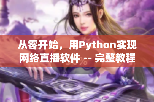 从零开始，用Python实现网络直播软件 -- 完整教程