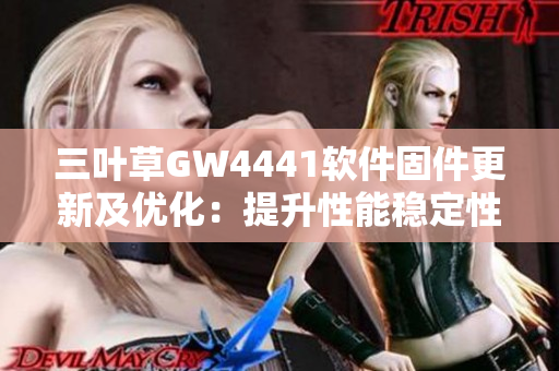 三叶草GW4441软件固件更新及优化：提升性能稳定性