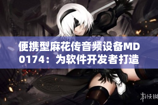 便携型麻花传音频设备MD0174：为软件开发者打造高品质聆听体验