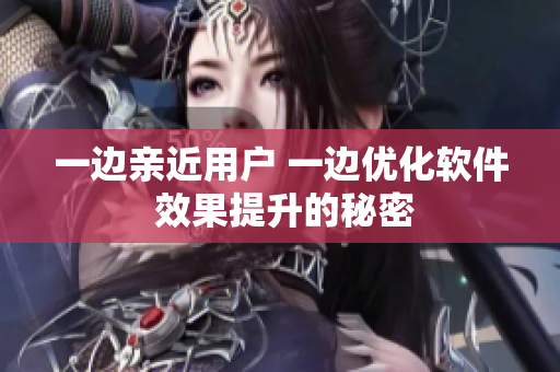 一边亲近用户 一边优化软件 效果提升的秘密