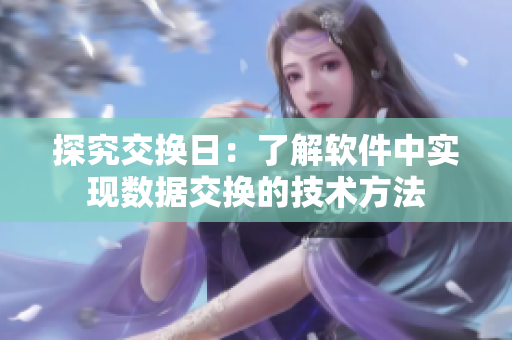 探究交换日：了解软件中实现数据交换的技术方法