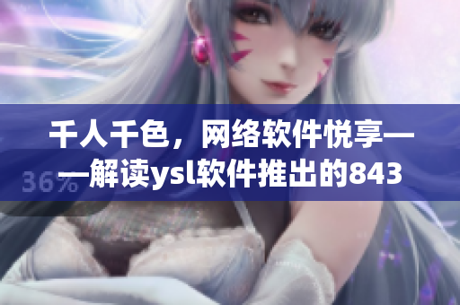 千人千色，网络软件悦享——解读ysl软件推出的8434款新功能