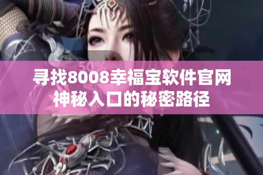 寻找8008幸福宝软件官网神秘入口的秘密路径