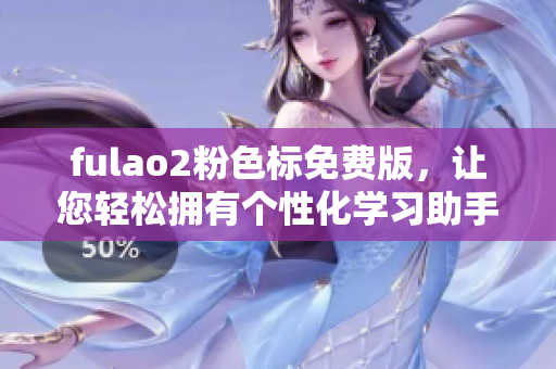 fulao2粉色标免费版，让您轻松拥有个性化学习助手！