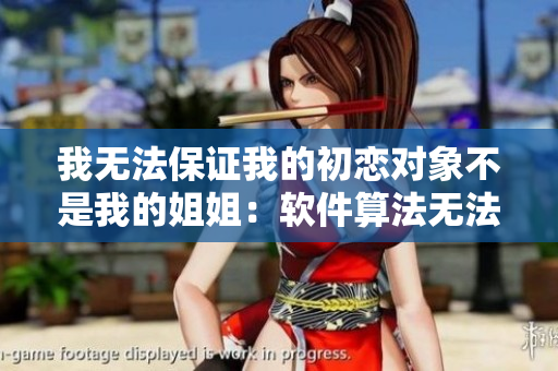 我无法保证我的初恋对象不是我的姐姐：软件算法无法排除潜在关联