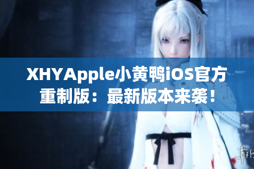 XHYApple小黄鸭iOS官方重制版：最新版本来袭！