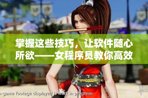 掌握这些技巧，让软件随心所欲——女程序员教你高效编程技巧