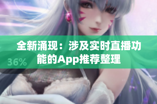 全新涌现：涉及实时直播功能的App推荐整理