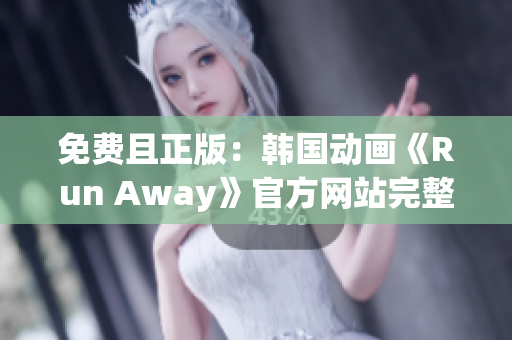 免费且正版：韩国动画《Run Away》官方网站完整版隆重上线