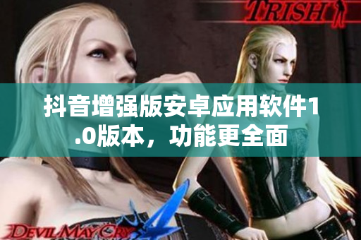 抖音增强版安卓应用软件1.0版本，功能更全面