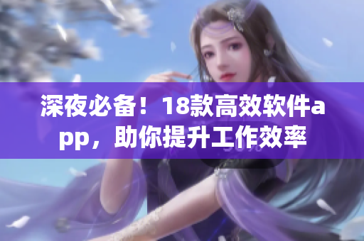 深夜必备！18款高效软件app，助你提升工作效率