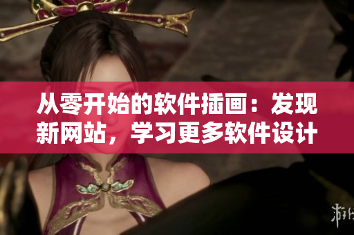 从零开始的软件插画：发现新网站，学习更多软件设计技能