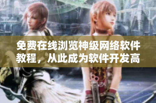 免费在线浏览神级网络软件教程，从此成为软件开发高手！