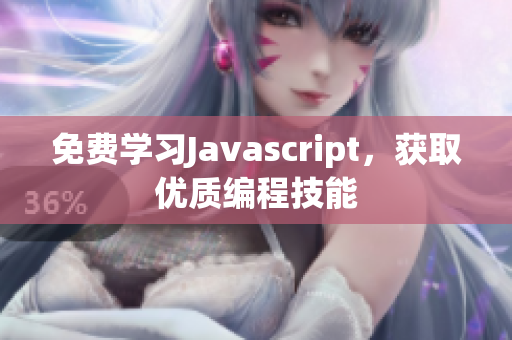免费学习Javascript，获取优质编程技能