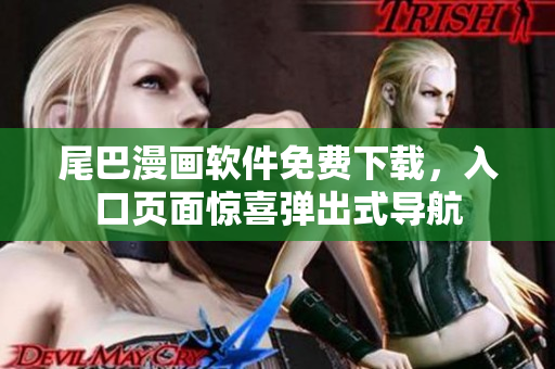 尾巴漫画软件免费下载，入口页面惊喜弹出式导航